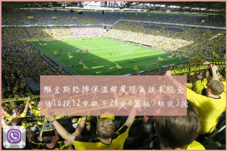 维金斯怒摔保温杯展现高效表现全场16投12中砍下28分6篮板3助攻3抢断1盖帽