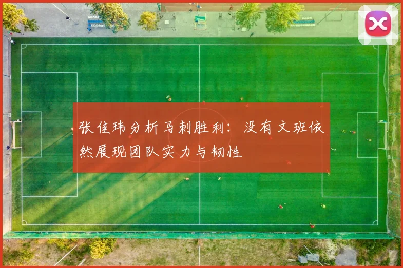 张佳玮分析马刺胜利：没有文班依然展现团队实力与韧性