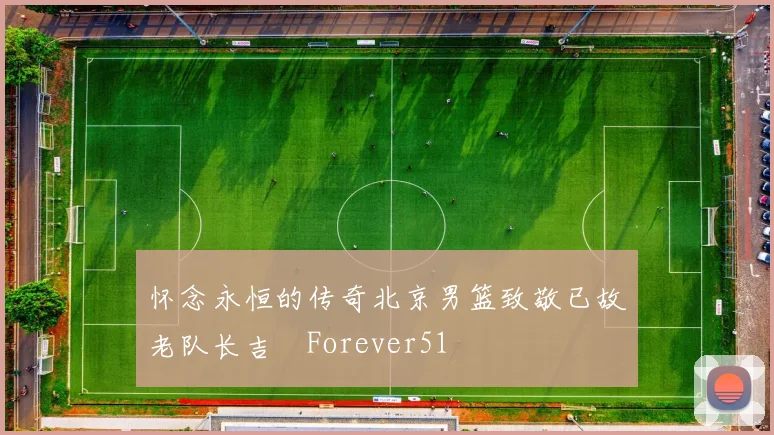 怀念永恒的传奇北京男篮致敬已故老队长吉喆Forever51