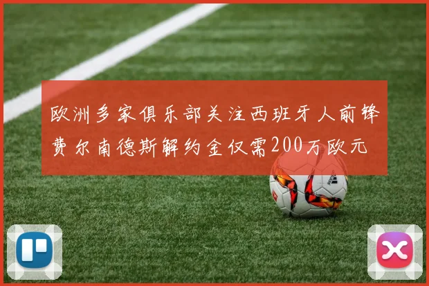 欧洲多家俱乐部关注西班牙人前锋费尔南德斯解约金仅需200万欧元