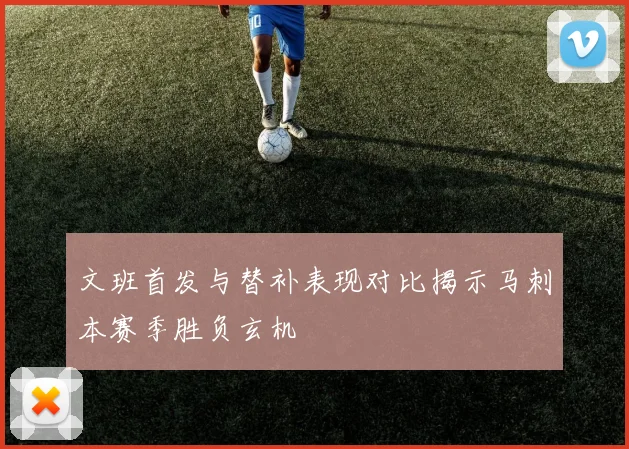 文班首发与替补表现对比揭示马刺本赛季胜负玄机