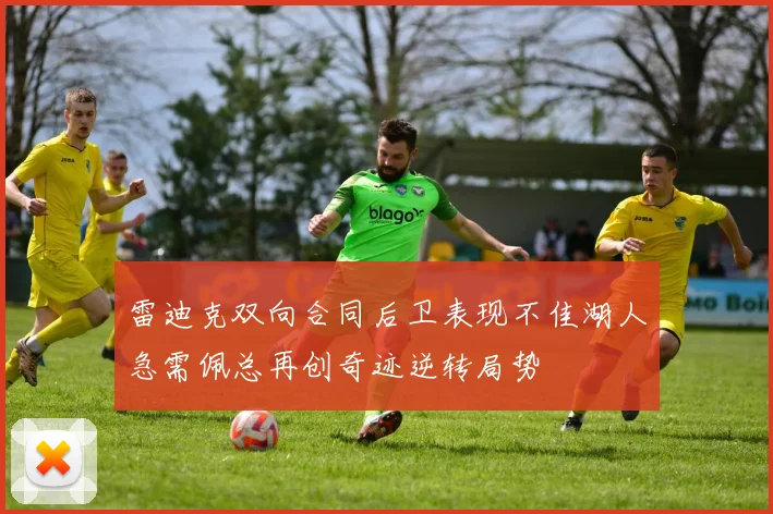 雷迪克双向合同后卫表现不佳湖人急需佩总再创奇迹逆转局势