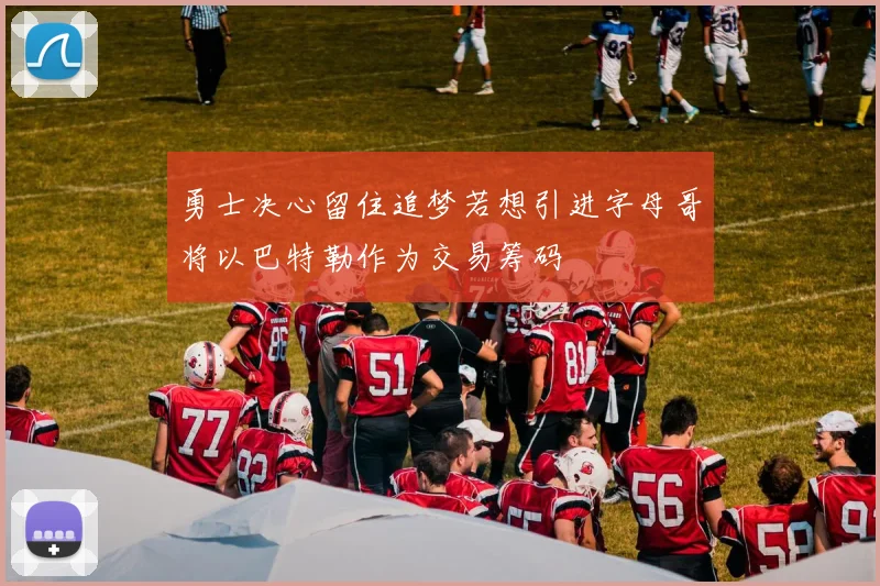 勇士决心留住追梦若想引进字母哥将以巴特勒作为交易筹码