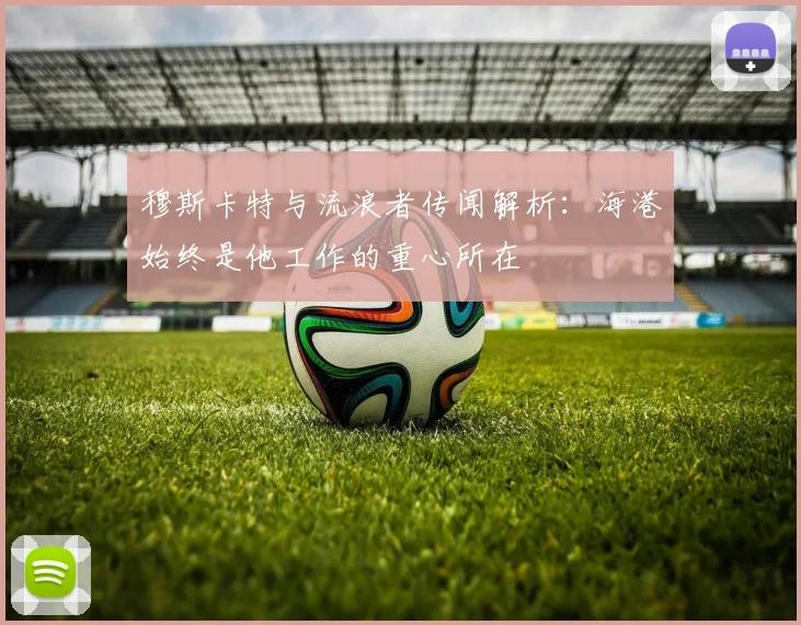 穆斯卡特与流浪者传闻解析：海港始终是他工作的重心所在