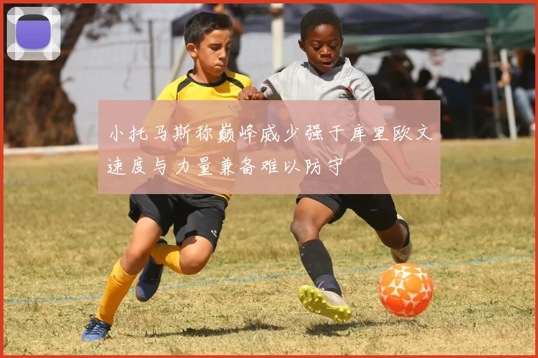 小托马斯称巅峰威少强于库里欧文速度与力量兼备难以防守