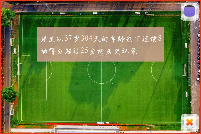 库里以37岁304天的年龄创下连续8场得分超过25分的历史纪录