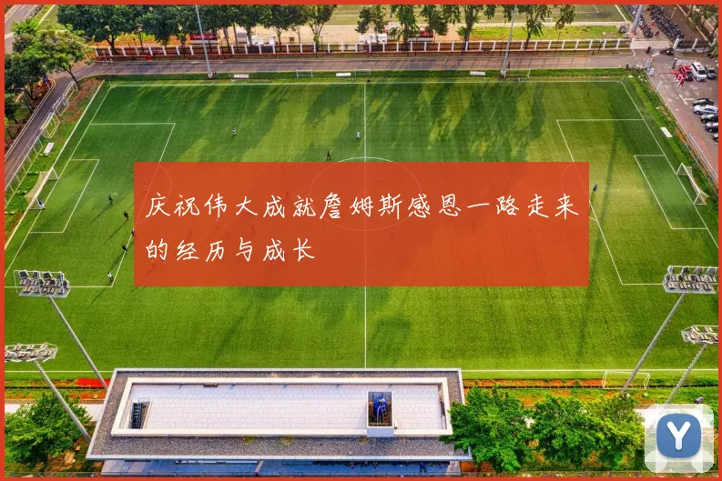 庆祝伟大成就詹姆斯感恩一路走来的经历与成长