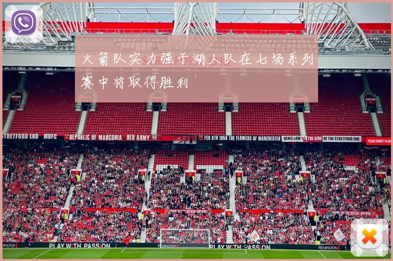 火箭队实力强于湖人队在七场系列赛中将取得胜利