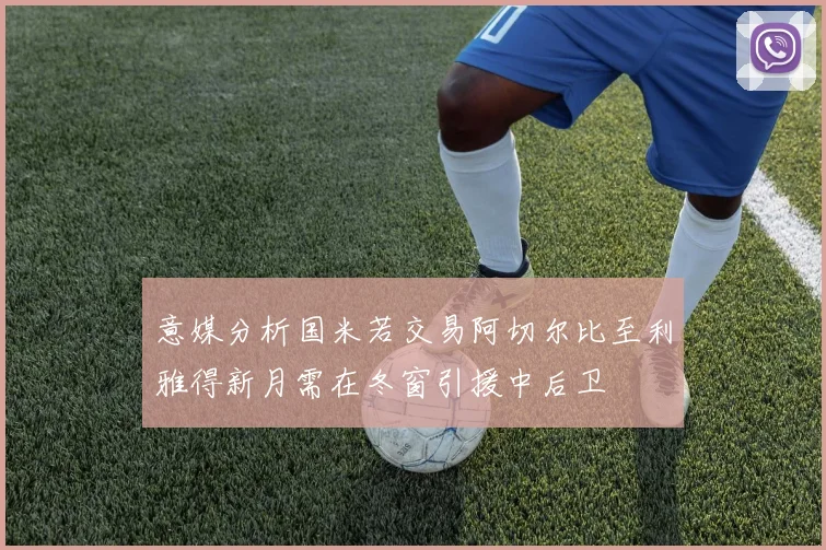 意媒分析国米若交易阿切尔比至利雅得新月需在冬窗引援中后卫