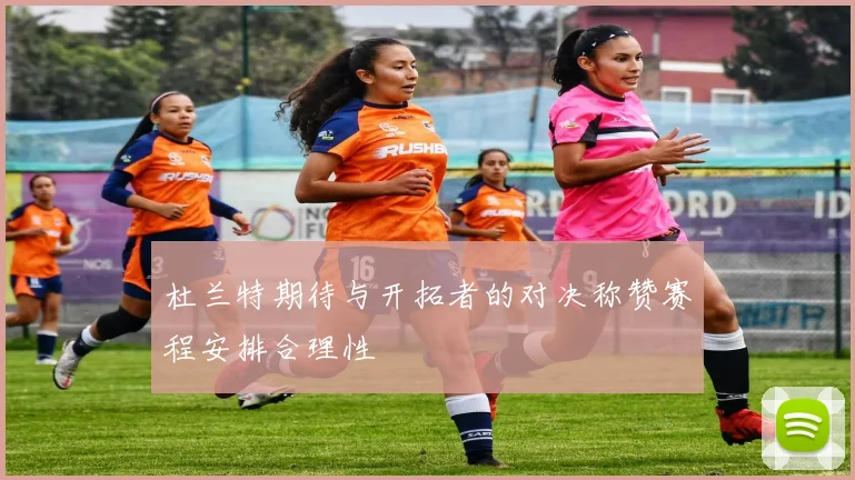 杜兰特期待与开拓者的对决称赞赛程安排合理性
