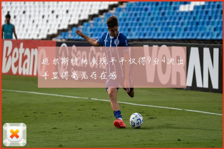 迈尔斯特纳表现平平仅得9分4次出手显得毫无存在感