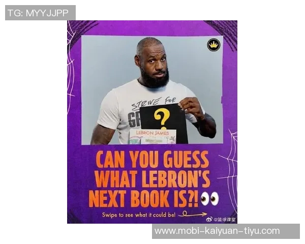 詹姆斯以坚定语气推广新产品展现成熟与过去决策的和解之路